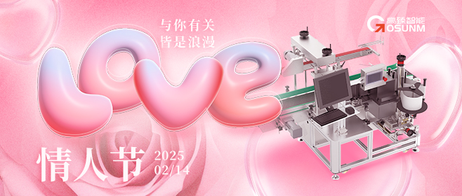 當愛(ài)情遇見(jiàn)工業(yè)美學(xué)！全自動(dòng)貼標機，解鎖情人節「智造式浪漫」
