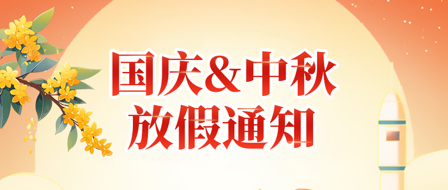 關(guān)于佼佼者2025年國慶節、中秋節放假安排通知